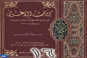 الأغاني لأبي الفرج الأصفهاني نسخة من إعداد سالم الدليمي - الجزء السادس عشر